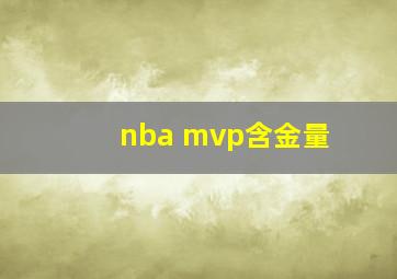 nba mvp含金量